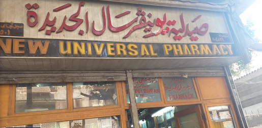 صيدلية يونيفرسال الجديدة