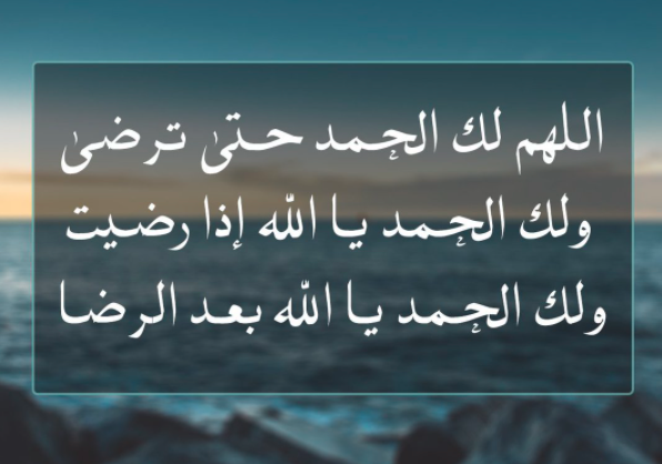 دعاء الحمد والثناء والشكر لله | أدعية مأثورة