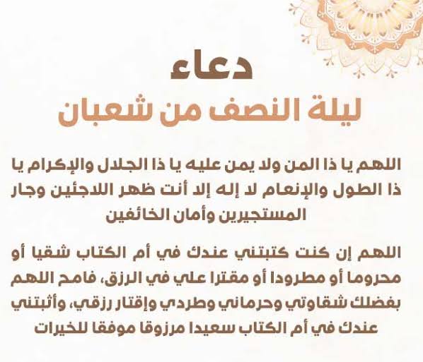 دعاء ليلة النصف من شعبان