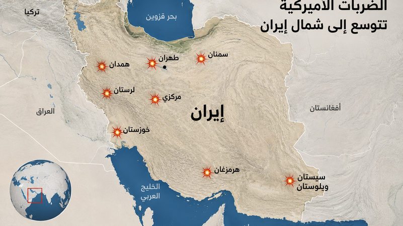 شمال إيران يدخل نطاق الضربات الأميركية